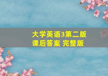 大学英语3第二版课后答案 完整版